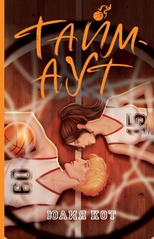 Тайм-аут фото книги