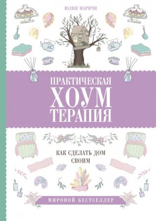 Практическая хоумтерапия: как сделать дом своим фото книги