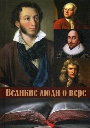 Великие люди о вере фото книги