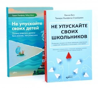 Не упускайте своих школьников + Не упускайте своих детей (комплект из 2-х книг) фото книги