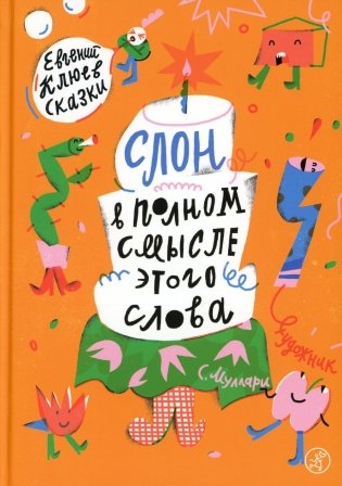 Слон в полном смысле этого слова фото книги