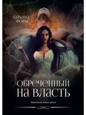 Обреченный на власть. Книга 3: Игра богов фото книги