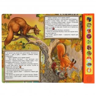 Лесные сказки (10 звуковых кнопок) фото книги 3