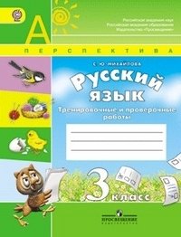 Русский язык. 3 класс. Тренировочные и проверочные работы. ФГОС фото книги