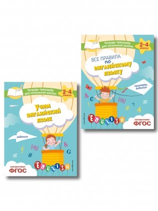 Комплект из 2 тренажеров английского языка: правила, задания (ИК) фото книги