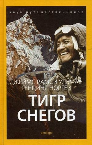 Тигр снегов. Выпуск 7 фото книги