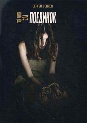 Твой демон зла. Поединок фото книги