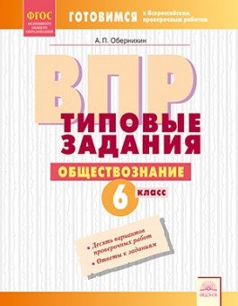 ВПР. Типовые задания. Обществознание. 6 класс. ФГОС фото книги