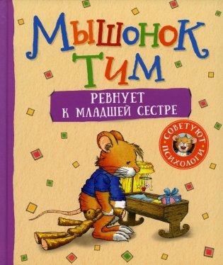Мышонок Тим ревнует к младшей сестре: сказка фото книги