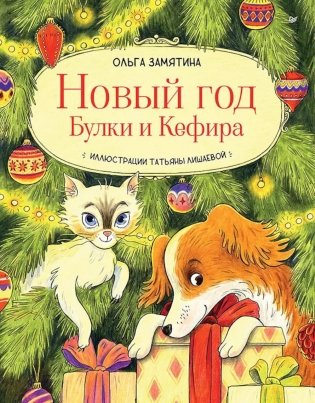 Новый год Булки и Кефира фото книги