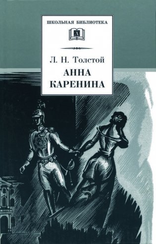 Анна Каренина. В 2-х томах. Том 1 фото книги