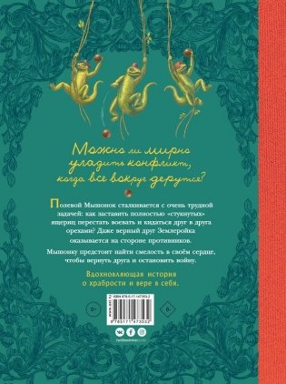 Путешествие полевого мышонка. Ореховое потрясение фото книги 2