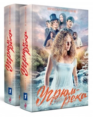 Угрюм-река (комплект из 2 книг) (количество томов: 2) фото книги 2