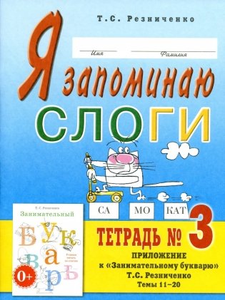 Я запоминаю слоги. Тетрадь №3. Приложение к "Занимательному букварю". Темы 11-20. 2-е изд., испр фото книги