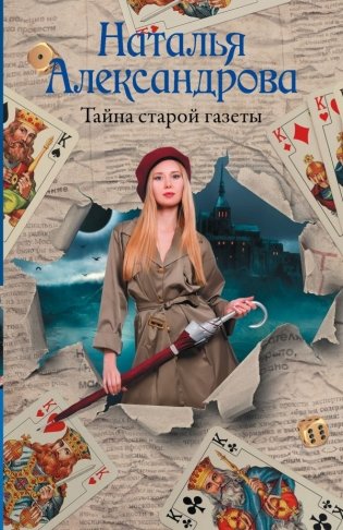 Тайна старой газеты фото книги