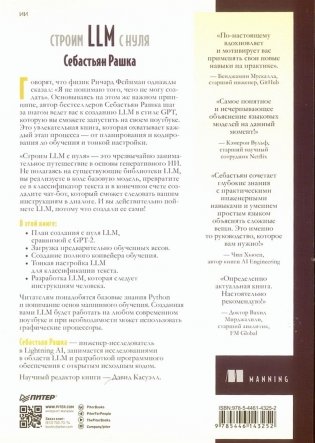 Строим LLM с нуля фото книги 2