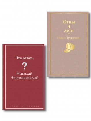 Нигилизм или здоровый эгоизм? (набор из 2 книг: "Отцы и дети" И. Тургенева и "Что делать?" Н. Чернышевского) фото книги