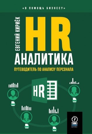 HR-аналитика: Путеводитель по анализу персонала фото книги