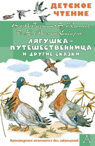 Лягушка-путешественница и другие сказки фото книги