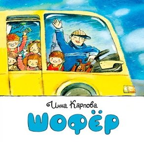 Шофер фото книги