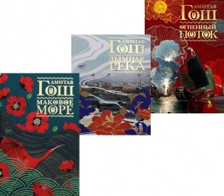 Маковое море; Дымная река; Огненный поток (комплект из 3-х книг) фото книги