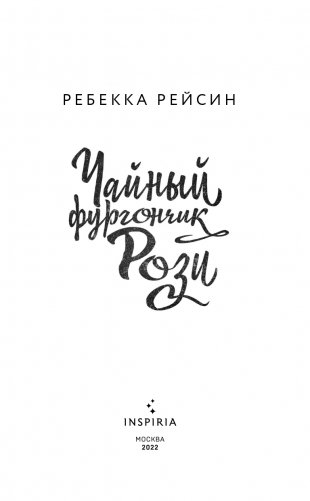 Чайный фургончик Рози фото книги 4