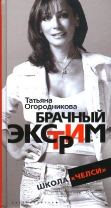 Брачный экстрим. Школа "Челси" фото книги