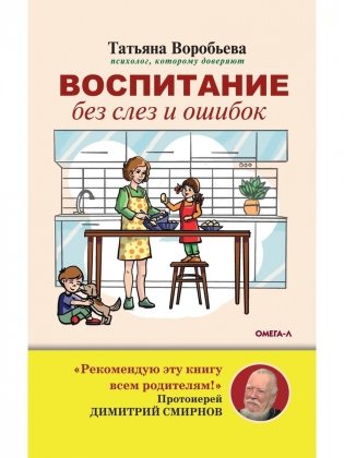 Воспитание без слез и ошибок фото книги