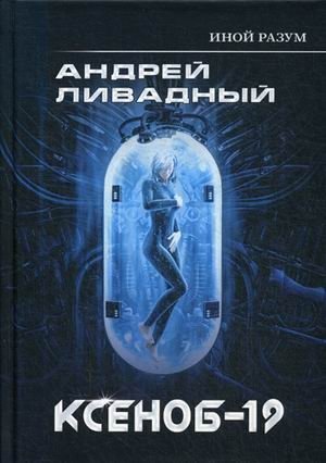 Иной разум. Ксеноб-19 фото книги