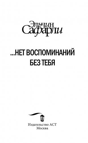 ...нет воспоминаний без тебя фото книги 2