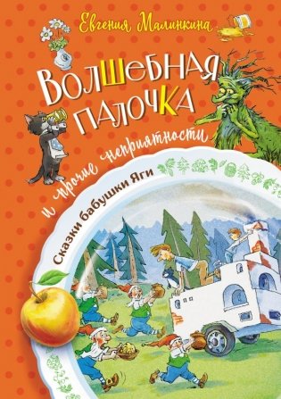 Волшебная палочка и прочие неприятности фото книги