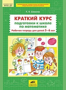 Краткий курс подготовки к школе по математике. Рабочая тетрадь для детей 5-6 лет. ФГОС ДО фото книги
