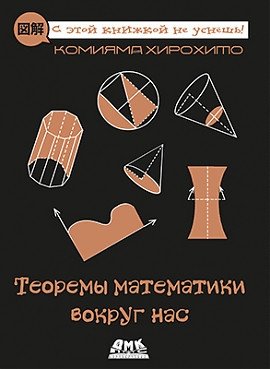 Теоремы математики вокруг нас фото книги