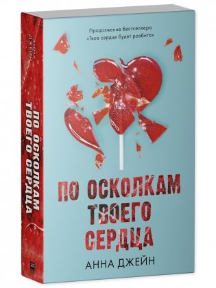 По осколкам твоего сердца фото книги 3