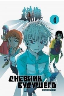 Дневник будущего. Том 4 фото книги