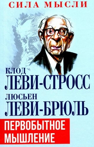 Первобытное мышление фото книги