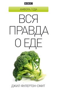 Вся правда о еде фото книги