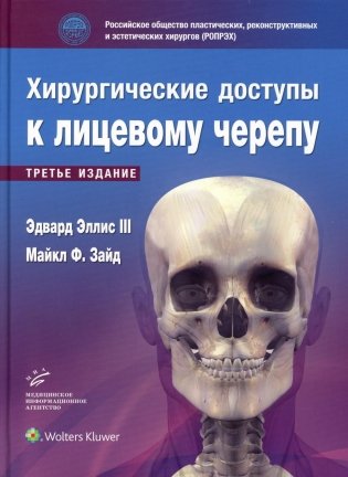 Эдвард Эллис III. Хирургические доступы к лицевому черепу. 3-е изд фото книги