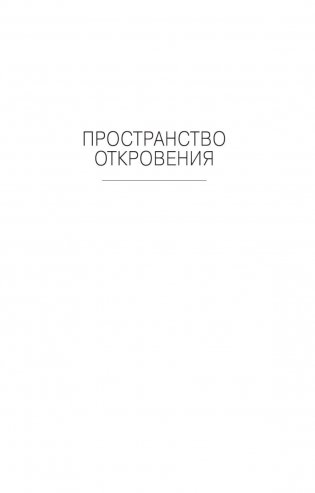 Пространство Откровения. Город Бездны фото книги 12