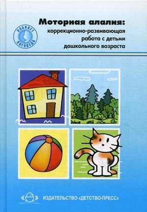 Моторная алалия. Коррекционно-развивающая работа с детьми дошкольного возраста. Учебно-методическое пособие фото книги