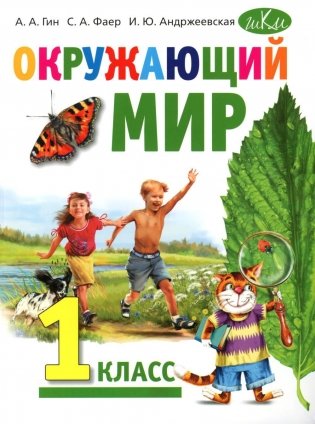 Окружающий мир: Учебник для 1 класса общеобразовательных организаций фото книги