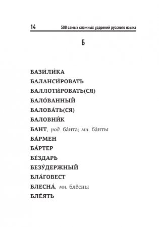 Русский язык: 500 самых сложных ударений фото книги 14