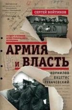 Армия и власть фото книги