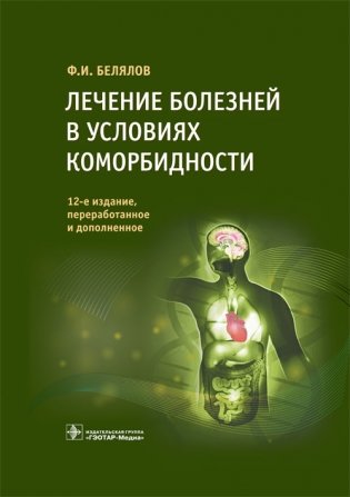 Лечение болезней в условиях коморбидности фото книги