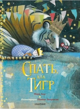 Спать, как тигр фото книги