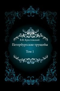 Петербургские трущобы. Том 1 фото книги