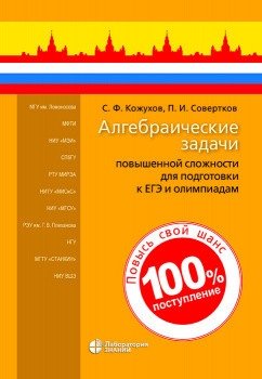 Алгебраические задачи повышенной сложности для подготовки к ЕГЭ и олимпиадам фото книги