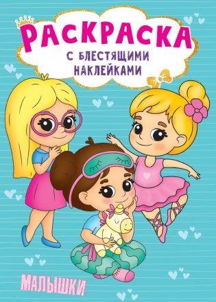 Раскраска с блестящими наклейками. Малышки фото книги