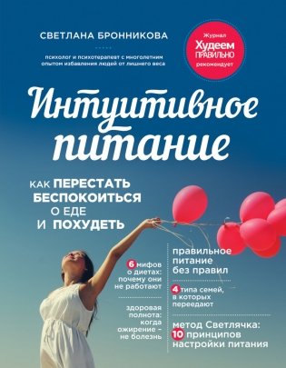 Интуитивное питание: как перестать беспокоиться о еде и похудеть фото книги