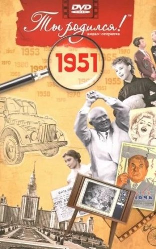 Ты родился! 1951 год. DVD-открытка фото книги